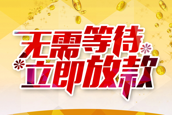 东莞快借本地私借-东莞快借私人贷款-东莞快借短借急用钱