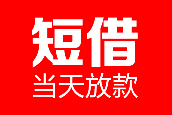东莞快借私人空放联系方式-东莞快借短借当天借钱-东莞快借民间借贷款