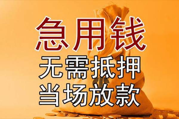 东莞快借小额贷款当天放款-东莞快借短拆垫资-东莞快借贷款网