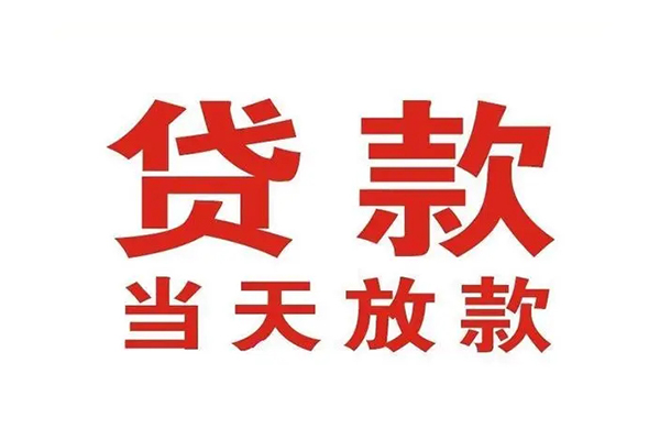 东莞快借哪有民间借贷-东莞快借民间无抵押借钱-东莞快借民间借贷当天下款