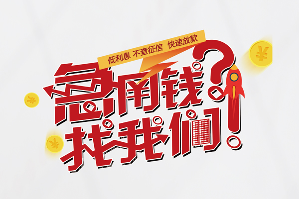 东莞快借借钱急用钱-东莞快借空放借钱不看资产-东莞快借短借费用