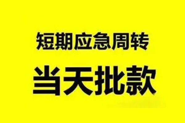 东莞快借无抵押短借-东莞快借个人信用贷款-东莞快借私人空放二次私借