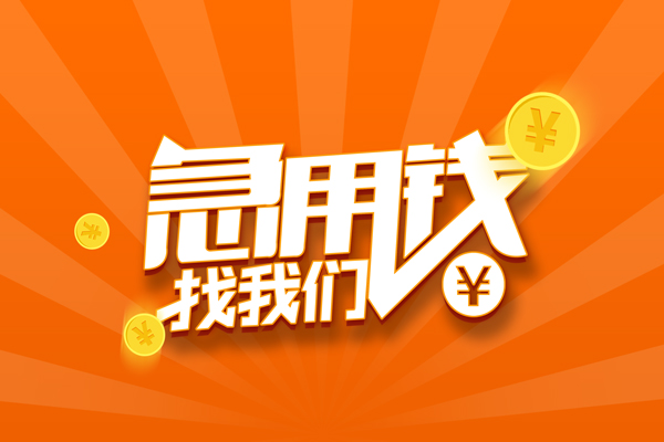 东莞快借民间私人借贷-东莞快借小额空放-东莞快借小额短借