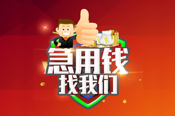 东莞快借哪里可以信用贷款-东莞快借短借当天借钱-东莞快借个人借贷私借