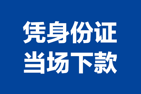 东莞快借24小时上门放款-东莞快借个人借贷平台-东莞快借贷款只要身份证