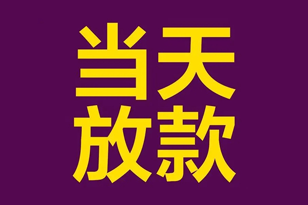 东莞快借小额信用贷款-东莞快借地区公积金信用贷款-东莞快借空放贷款当天下款