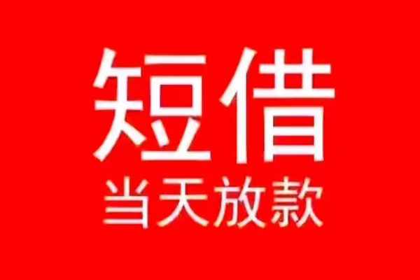 东莞快借私人装修贷款-东莞快借小额信用贷款-东莞快借私人私借