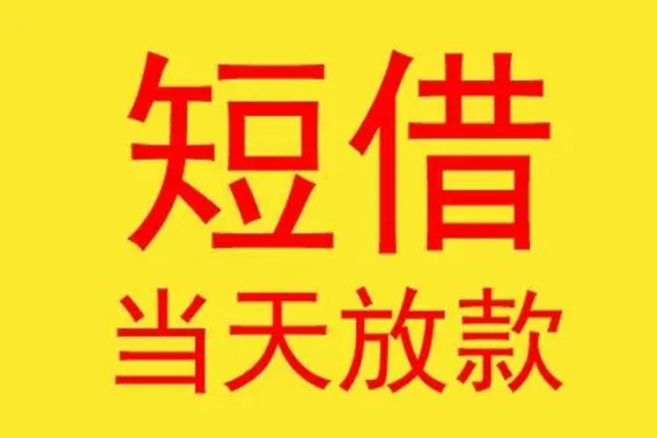 东莞快借贷款个人贷款