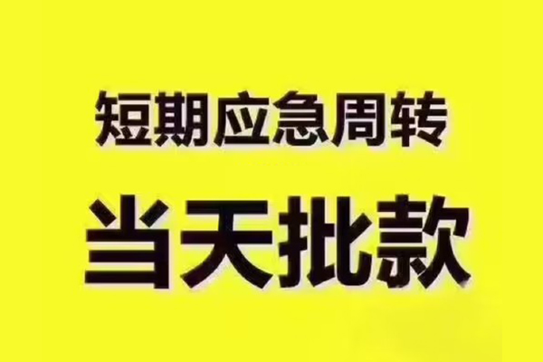 东莞快借借钱短借-东莞快借私人空放二次私借-东莞快借用身份证借私借
