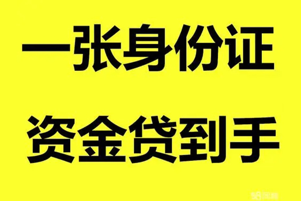 东莞快借私人借钱-东莞快借地区身份证贷款-东莞快借抵押身份证贷款