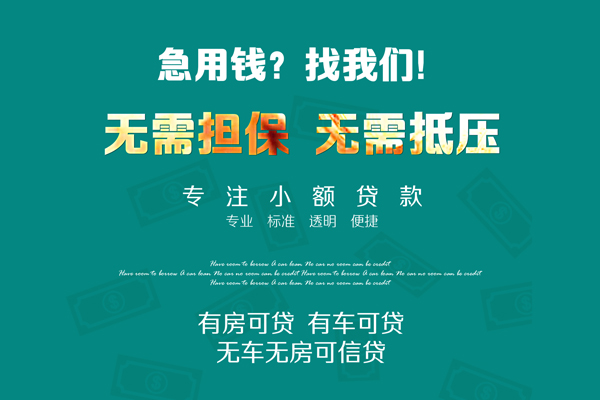 东莞快借借钱急用-东莞快借小额贷款电话-东莞快借身份证借款