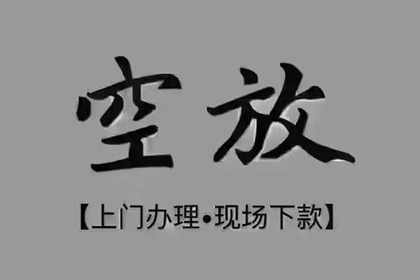 东莞快借短借私借空放-东莞快借私人24小时借钱-东莞快借哪里有民间借贷