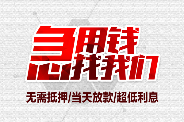 东莞快借借钱短借-东莞快借社保信用贷款-东莞快借空放私人借钱
