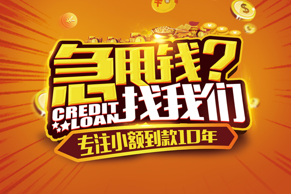 东莞快借信用贷款办理-东莞快借小额无抵押贷款-东莞快借贷款信用贷款