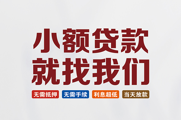 东莞快借民间借贷当天放款-东莞快借本地私借-东莞快借个人贷款
