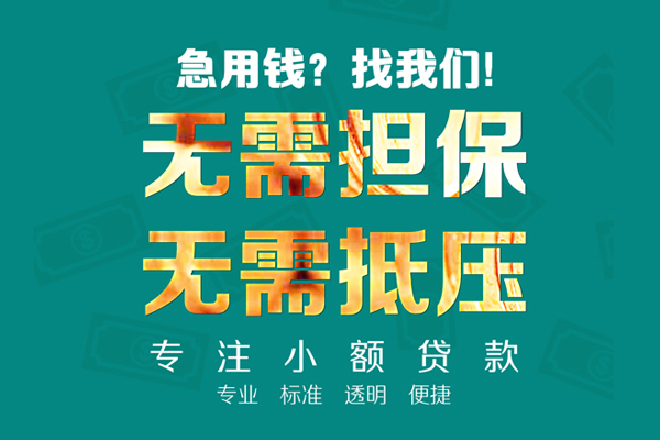 东莞快借空放私人借钱-东莞快借应急贷款-东莞快借私借贷款