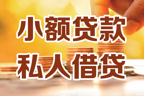 东莞快借哪里可以借私借-东莞快借民间借贷-东莞快借个人创业贷款