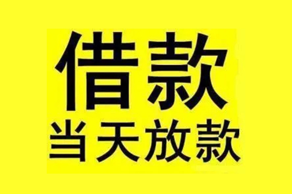 东莞快借私借上门放款-东莞快借私借空放当场拿钱-东莞快借空放借钱不看资产